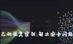 如何查看自己的恢复密钥
