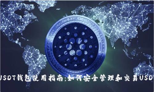 USDT钱包使用指南：如何安全管理和交易USDT