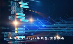 如何重置Ledger冷钱包：完