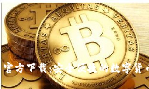 Topay钱包官方下载：安全便捷的数字货币管理工具