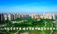 Topay钱包官方下载：安全便