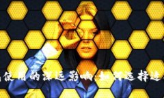 数字货币对钱包使用的深远影响：如何选择适合