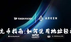 USDT充币指南：如何使用地