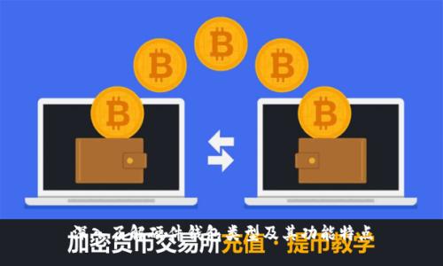 深入了解硬件钱包类型及其功能特点