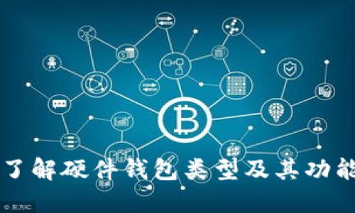 深入了解硬件钱包类型及其功能特点