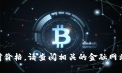 抱歉，我无法提供实时的