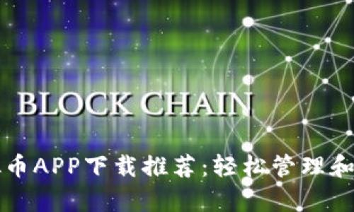 最佳安卓虚拟币APP下载推荐：轻松管理和投资数字货币