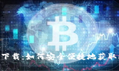 比特币官方APP下载：如何安全便捷地获取比特币交易工具