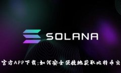 比特币官方APP下载：如何
