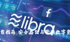 Biteep钱包下载指南：安全存储与管理数字资产的