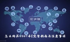 怎么购买USDT币？完整指南