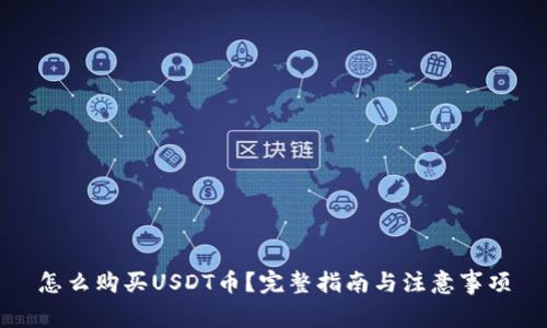 怎么购买USDT币？完整指南与注意事项