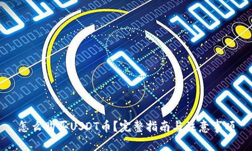 怎么购买USDT币？完整指南与注意事项