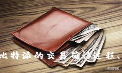 反映您提到的“比特派一直确认中”的内容，似乎涉及到比特币或区块链相关的实时交易状态。如果您希望了解比特派的交易确认过程、相关问题解决方案或提高确认速度的技巧，可以提供更详细的背景信息或具体问题，这样我可以更好地帮助您。