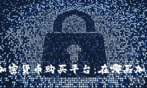 2023年最佳加密货币购买平台：在哪买加密货币最安全