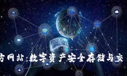 OKEx钱包官方网站：数字资产安全存储与交易的理想选择