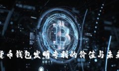 数字货币钱包发明专利的价值与未来趋势