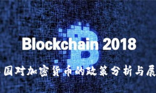 中国对加密货币的政策分析与展望