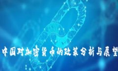 中国对加密货币的政策分