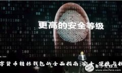 数字货币转移钱包的全面指南：安全、便捷与技