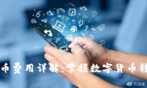 比特派提币费用详解：掌握数字货币转账的真相