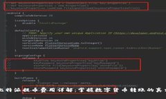 比特派提币费用详解：掌