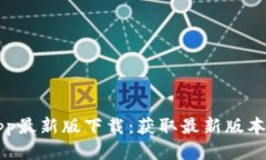 狗狗币网App最新版下载：