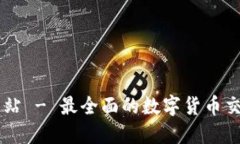 币博官方网站 - 最全面的