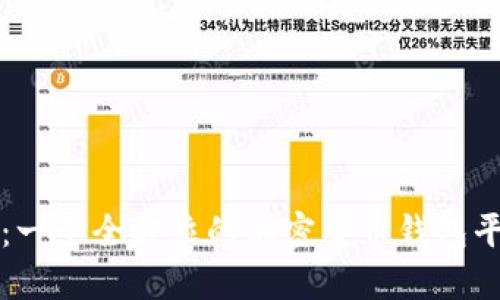 比特派：一个全方位的加密货币钱包平台介绍