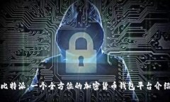比特派：一个全方位的加