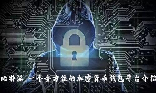比特派：一个全方位的加密货币钱包平台介绍