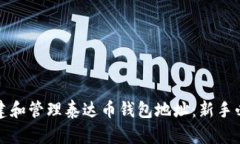如何创建和管理泰达币钱