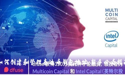 如何创建和管理泰达币钱包地址：新手必看指南
