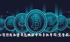 如何修改加密钱包地址中的手机号码：完整指南