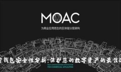 加密钱包安全性分析：保护您的数字资产的最佳
