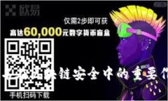 多重签名在区块链安全中