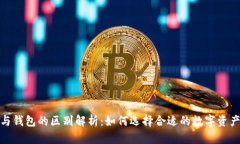 数字资产与钱包的区别解析：如何选择合适的数