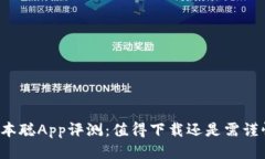 中本聪App评测：值得下载