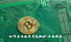 如何查看数字钱包地址：
