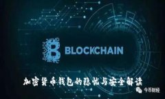加密货币钱包的隐忧与安全解读