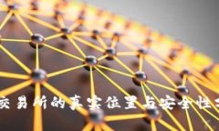 OK交易所的真实位置与安全性分析
