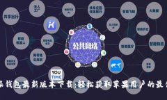 比特派钱包最新版本下载