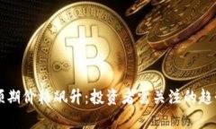 狗狗币预期价格飙升：投