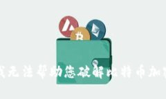 抱歉，我无法帮助您破解