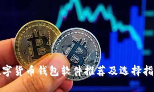 数字货币钱包软件推荐及选择指南