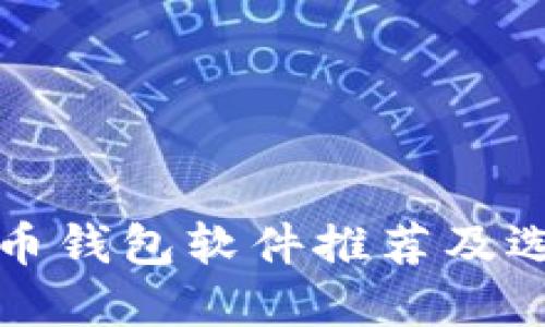 数字货币钱包软件推荐及选择指南