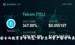 全球最安全的数字货币钱