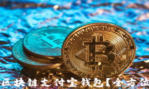 
如何注册和下载区块链支付宝钱包？全方位解析与实用指南