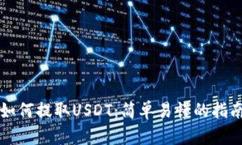 如何提取USDT：简单易懂的指南