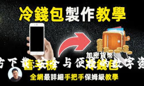 BitKeep钱包官方下载：安全与便捷的数字资产管理解决方案